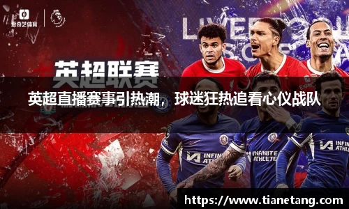 英超直播赛事引热潮，球迷狂热追看心仪战队