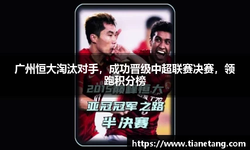 广州恒大淘汰对手，成功晋级中超联赛决赛，领跑积分榜