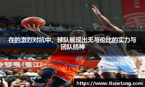 在的激烈对抗中，球队展现出无与伦比的实力与团队精神