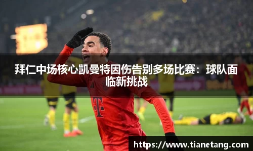 拜仁中场核心凯曼特因伤告别多场比赛：球队面临新挑战
