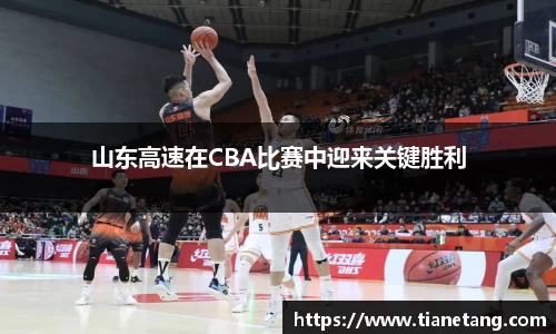 山东高速在CBA比赛中迎来关键胜利