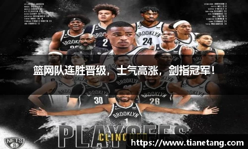 篮网队连胜晋级，士气高涨，剑指冠军！