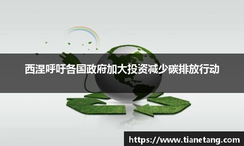 西涅呼吁各国政府加大投资减少碳排放行动