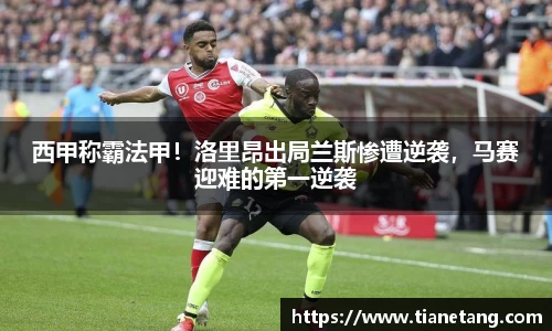 西甲称霸法甲！洛里昂出局兰斯惨遭逆袭，马赛迎难的第一逆袭