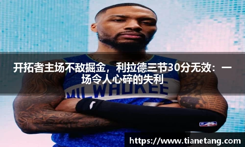 开拓者主场不敌掘金，利拉德三节30分无效：一场令人心碎的失利