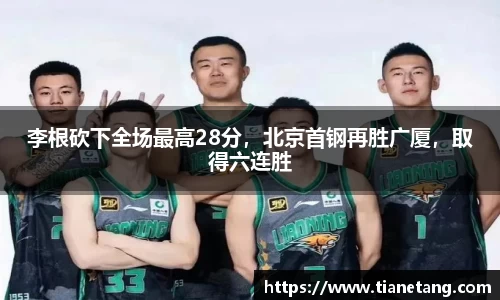 李根砍下全场最高28分，北京首钢再胜广厦，取得六连胜