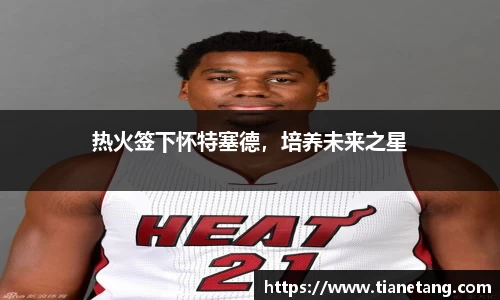 热火签下怀特塞德，培养未来之星