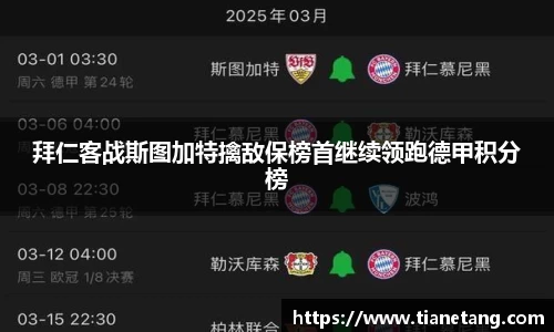拜仁客战斯图加特擒敌保榜首继续领跑德甲积分榜