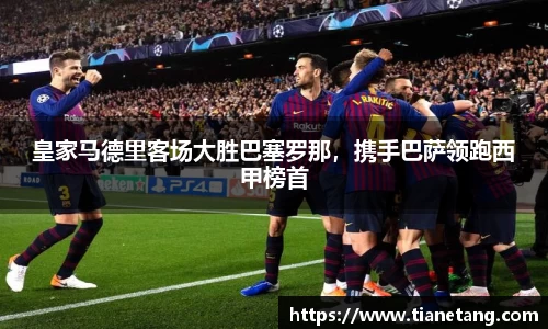 皇家马德里客场大胜巴塞罗那，携手巴萨领跑西甲榜首