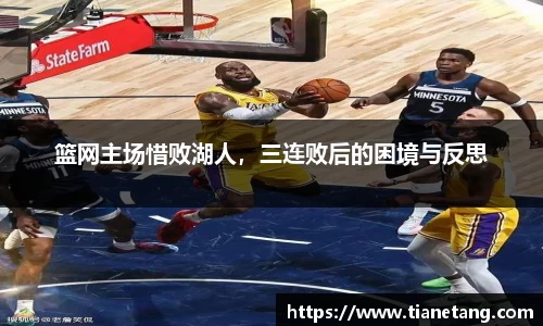 篮网主场惜败湖人，三连败后的困境与反思