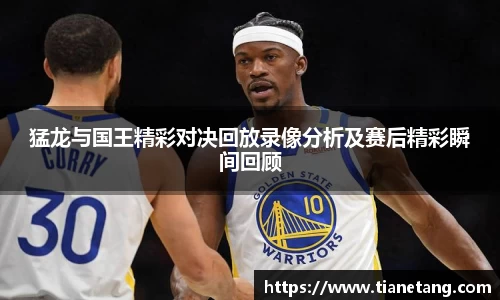 猛龙与国王精彩对决回放录像分析及赛后精彩瞬间回顾