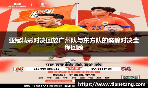 亚冠精彩对决回放广州队与东方队的巅峰对决全程回顾