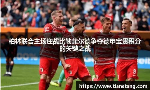 柏林联合主场迎战比勒菲尔德争夺德甲宝贵积分的关键之战