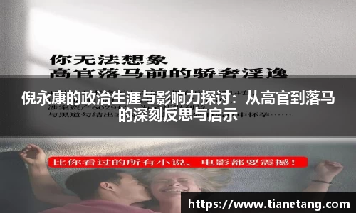 倪永康的政治生涯与影响力探讨：从高官到落马的深刻反思与启示