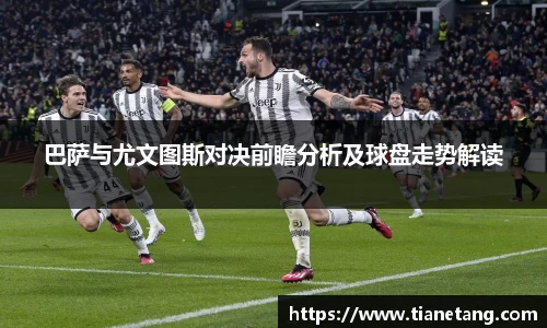 巴萨与尤文图斯对决前瞻分析及球盘走势解读
