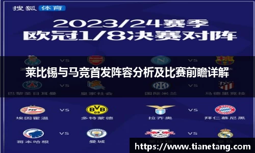 莱比锡与马竞首发阵容分析及比赛前瞻详解
