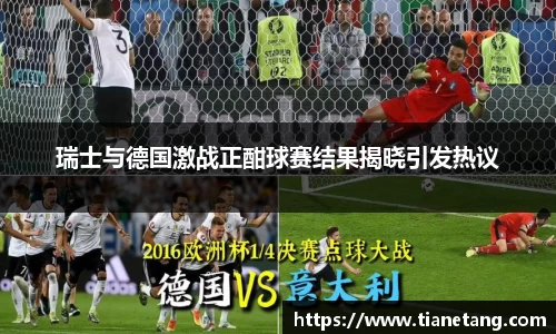 瑞士与德国激战正酣球赛结果揭晓引发热议