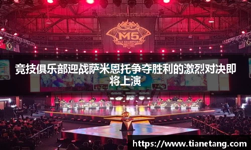 竞技俱乐部迎战萨米恩托争夺胜利的激烈对决即将上演
