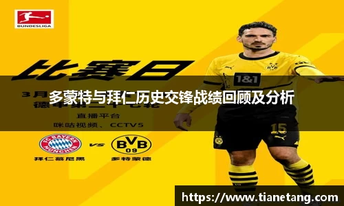 多蒙特与拜仁历史交锋战绩回顾及分析