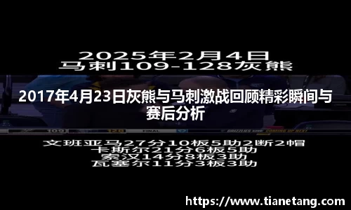 2017年4月23日灰熊与马刺激战回顾精彩瞬间与赛后分析