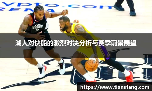 湖人对快船的激烈对决分析与赛季前景展望