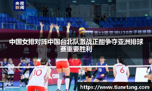 中国女排对阵中国台北队激战正酣争夺亚洲排球赛重要胜利