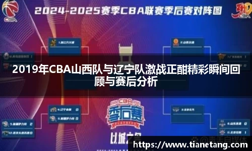 2019年CBA山西队与辽宁队激战正酣精彩瞬间回顾与赛后分析