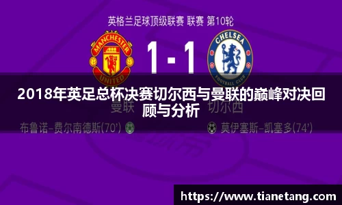 2018年英足总杯决赛切尔西与曼联的巅峰对决回顾与分析