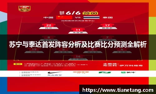 苏宁与泰达首发阵容分析及比赛比分预测全解析