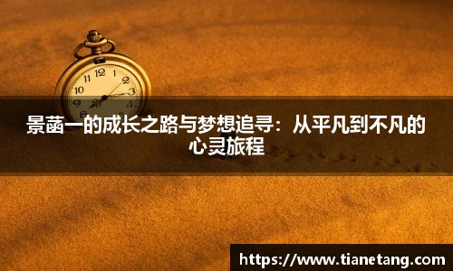 景菡一的成长之路与梦想追寻：从平凡到不凡的心灵旅程