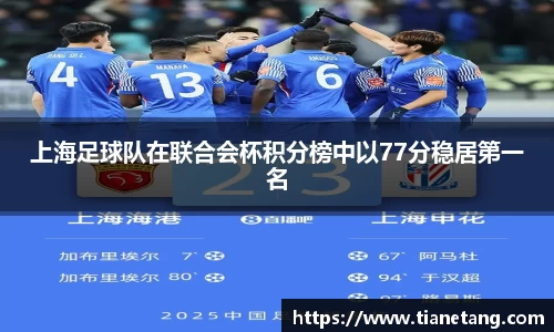 上海足球队在联合会杯积分榜中以77分稳居第一名