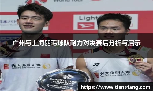 广州与上海羽毛球队耐力对决赛后分析与启示