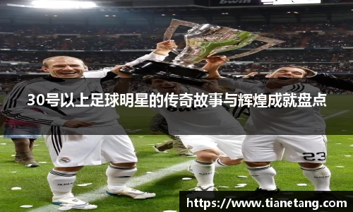 30号以上足球明星的传奇故事与辉煌成就盘点