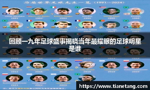 回顾一九年足球盛事揭晓当年最耀眼的足球明星是谁