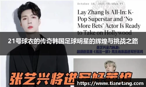 21号球衣的传奇韩国足球明星的辉煌与挑战之路