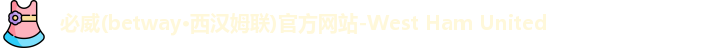 必威